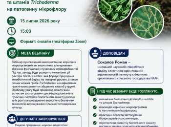Науковий вебінар «Мікробіологічний захист рослин: специфіка впливу Bacillus subtilis та штамів Trichoderma на патогенну мікрофлору»