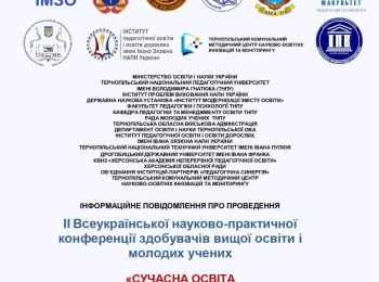 ІІ Всеукраїнській науково-практичній конференції здобувачів вищої освіти і молодих учених «Сучасна освіта в глобальному і національному вимірах: виклики, загрози, ефективні рішення»