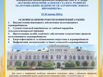 Всеукраїнська науково-практична конференція імені В. А. Дідура «НАУКОВО-ПРАКТИЧНІ АСПЕКТИ СТАЛОГО РОЗВИТКУ МАЛОТОННАЖНИХ ПІДПРИЄМСТВ АГРОПРОМИСЛОВОГО ВИРОБНИЦТВА»