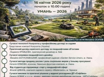 Науково-практичний семінар «Ландшафтне проектування майбутнього»